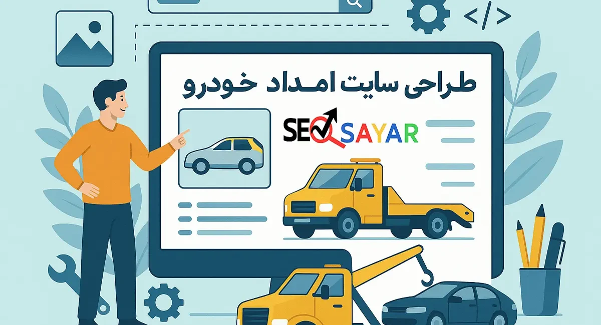 طراحی سایت امداد خودرو