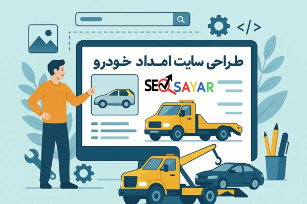طراحی سایت امداد خودرو