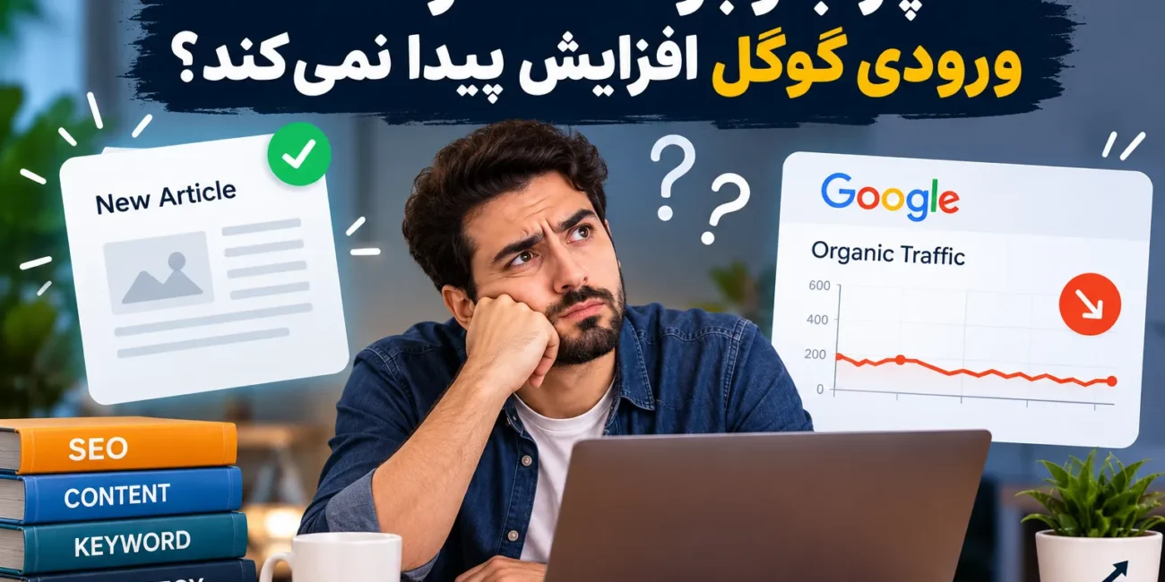 چرا با وجود انتشار مقاله ، ورودی گوگل افزایش پیدا نمی‌کند؟