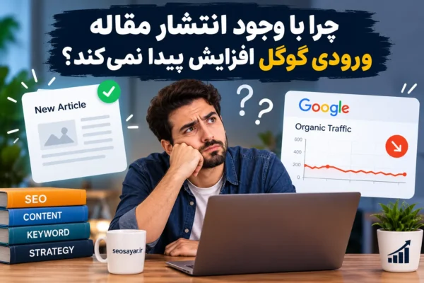 چرا با وجود انتشار مقاله ، ورودی گوگل افزایش پیدا نمی‌کند؟