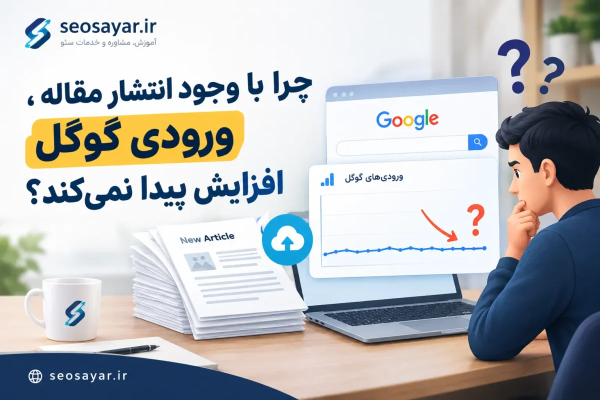 چرا با وجود انتشار مقاله ، ورودی گوگل افزایش پیدا نمی‌کند؟